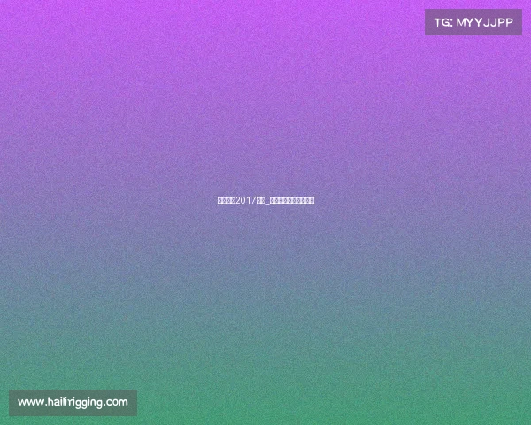 天津泰达2017赛事_天津泰达精彩赛事回眸