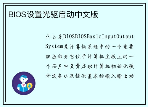 BIOS设置光驱启动中文版