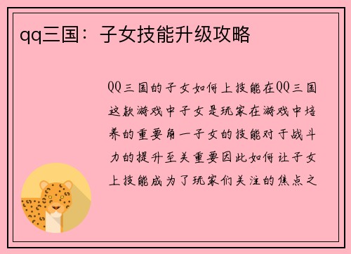 qq三国：子女技能升级攻略