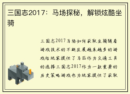 三国志2017：马场探秘，解锁炫酷坐骑