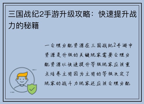 三国战纪2手游升级攻略：快速提升战力的秘籍