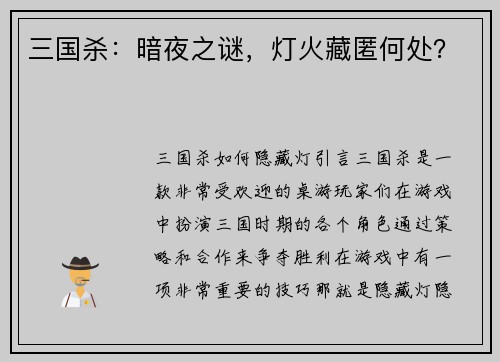 三国杀：暗夜之谜，灯火藏匿何处？