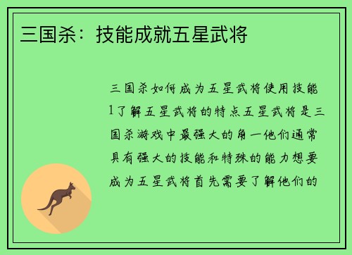 三国杀：技能成就五星武将