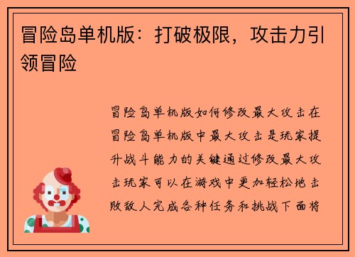 冒险岛单机版：打破极限，攻击力引领冒险