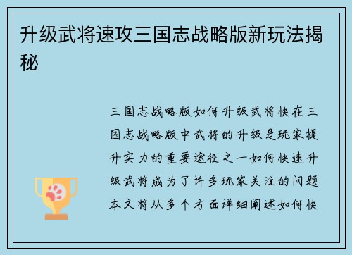 升级武将速攻三国志战略版新玩法揭秘