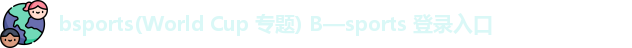 bsports(World Cup 专题) B—sports 登录入口